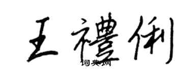 王正良王礼俐行书个性签名怎么写