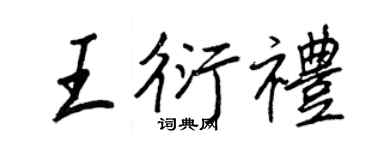 王正良王衍礼行书个性签名怎么写