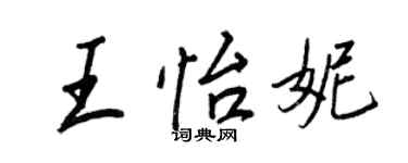 王正良王怡妮行书个性签名怎么写