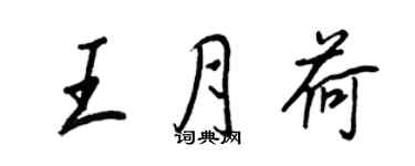 王正良王月荷行书个性签名怎么写