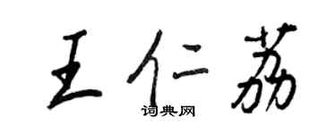 王正良王仁荔行书个性签名怎么写