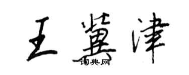 王正良王冀津行书个性签名怎么写