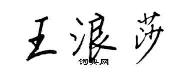 王正良王浪莎行书个性签名怎么写