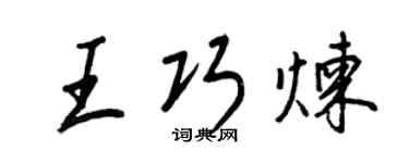 王正良王巧炼行书个性签名怎么写