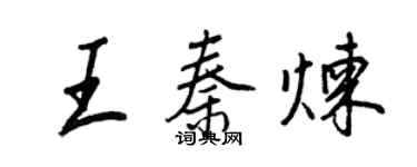 王正良王秦炼行书个性签名怎么写