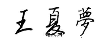 王正良王夏梦行书个性签名怎么写