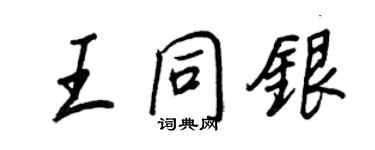 王正良王同银行书个性签名怎么写