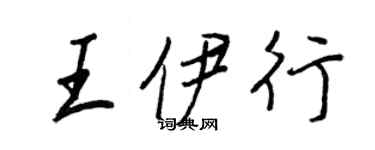 王正良王伊行行书个性签名怎么写