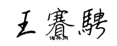王正良王赛骋行书个性签名怎么写