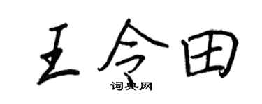 王正良王令田行书个性签名怎么写