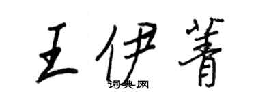 王正良王伊菁行书个性签名怎么写
