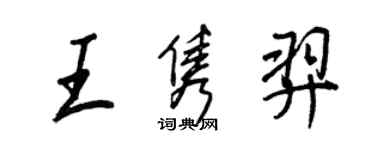王正良王隽羿行书个性签名怎么写