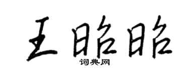 王正良王昭昭行书个性签名怎么写