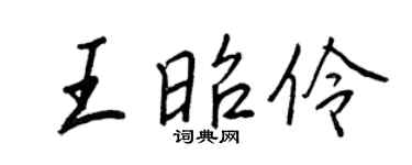 王正良王昭伶行书个性签名怎么写