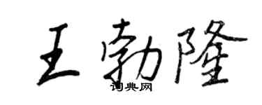 王正良王勃隆行书个性签名怎么写