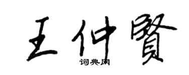 王正良王仲贤行书个性签名怎么写