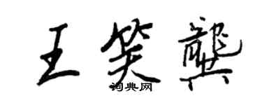 王正良王笑龚行书个性签名怎么写