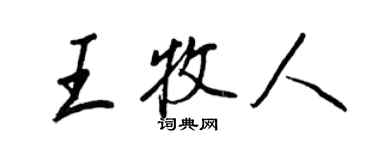 王正良王牧人行书个性签名怎么写