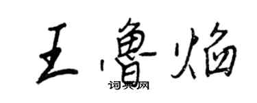 王正良王鲁焰行书个性签名怎么写