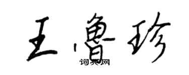 王正良王鲁珍行书个性签名怎么写