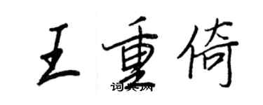 王正良王重倚行书个性签名怎么写