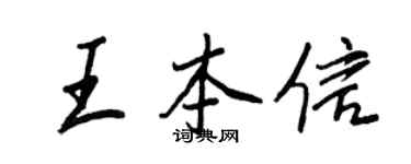 王正良王本信行书个性签名怎么写