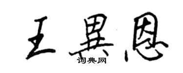 王正良王异恩行书个性签名怎么写