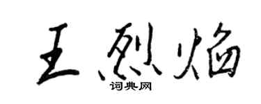 王正良王烈焰行书个性签名怎么写