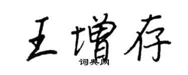 王正良王增存行书个性签名怎么写