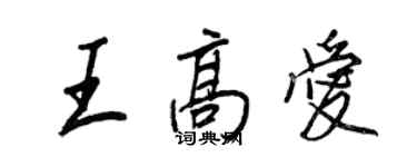 王正良王高爱行书个性签名怎么写