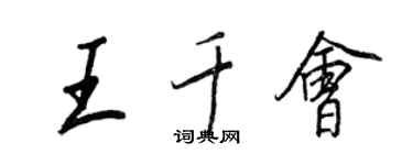 王正良王千会行书个性签名怎么写