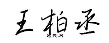 王正良王柏丞行书个性签名怎么写