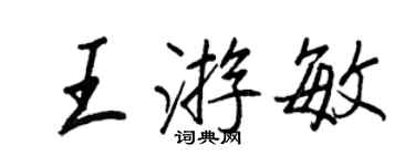 王正良王游敏行书个性签名怎么写