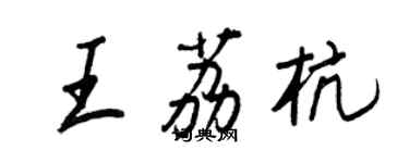 王正良王荔杭行书个性签名怎么写
