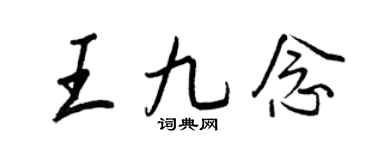 王正良王九念行书个性签名怎么写