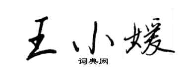 王正良王小媛行书个性签名怎么写