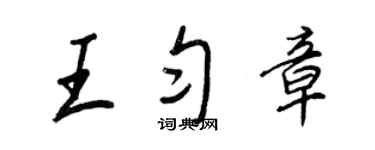 王正良王匀章行书个性签名怎么写