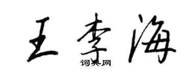 王正良王李海行书个性签名怎么写