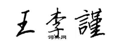 王正良王李谨行书个性签名怎么写