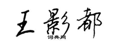 王正良王影都行书个性签名怎么写