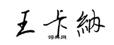 王正良王卡纳行书个性签名怎么写