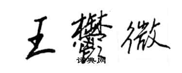 王正良王郁微行书个性签名怎么写