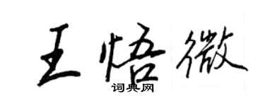 王正良王悟微行书个性签名怎么写
