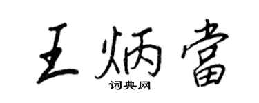 王正良王炳当行书个性签名怎么写