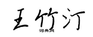 王正良王竹汀行书个性签名怎么写