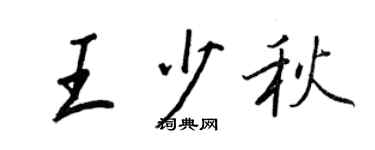 王正良王少秋行书个性签名怎么写