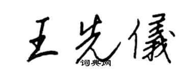 王正良王先仪行书个性签名怎么写