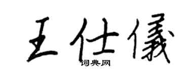 王正良王仕仪行书个性签名怎么写