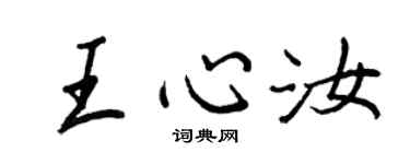 王正良王心汝行书个性签名怎么写