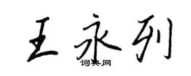 王正良王永列行书个性签名怎么写